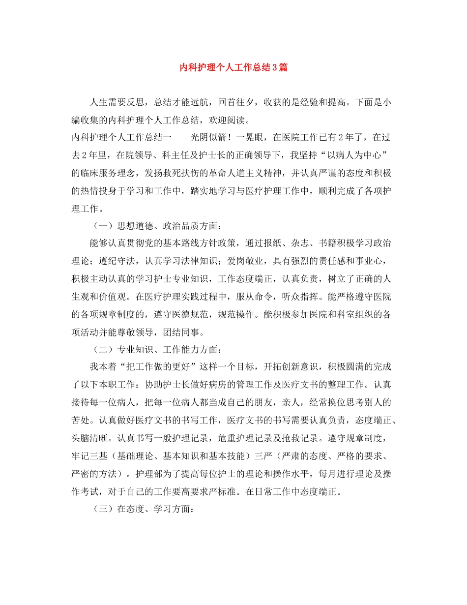内科护理个人工作总结3篇_第1页