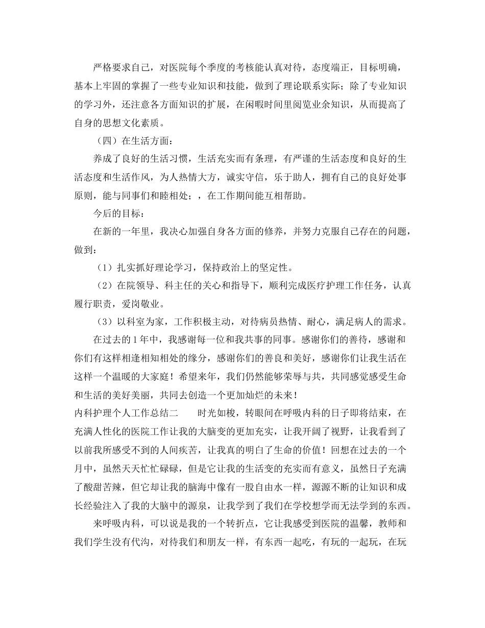 内科护理个人工作总结3篇_第2页