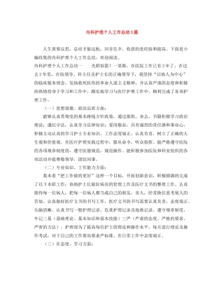 内科护理个人工作总结3篇