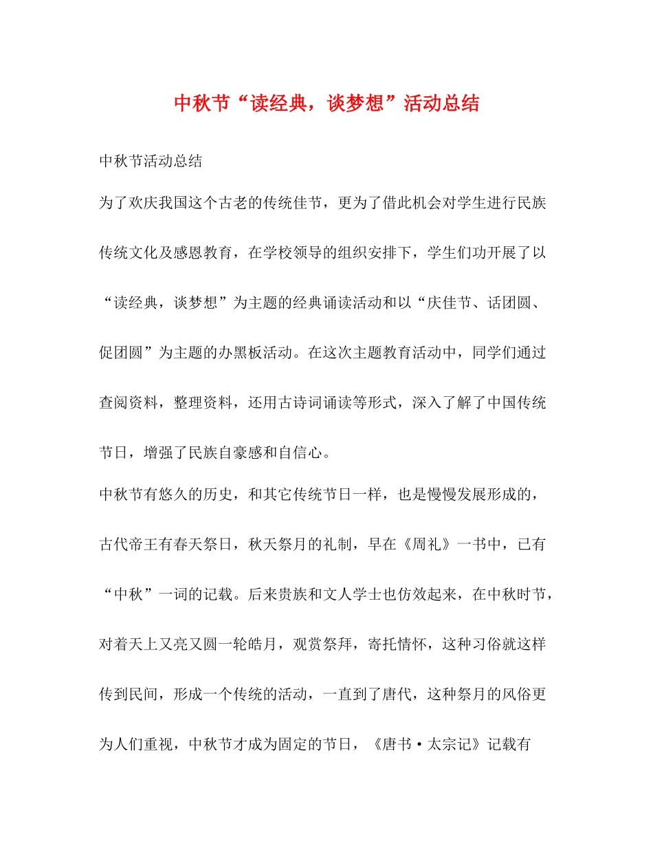 中秋节读经典，谈梦想活动总结_第1页