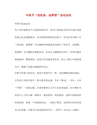 中秋节读经典，谈梦想活动总结