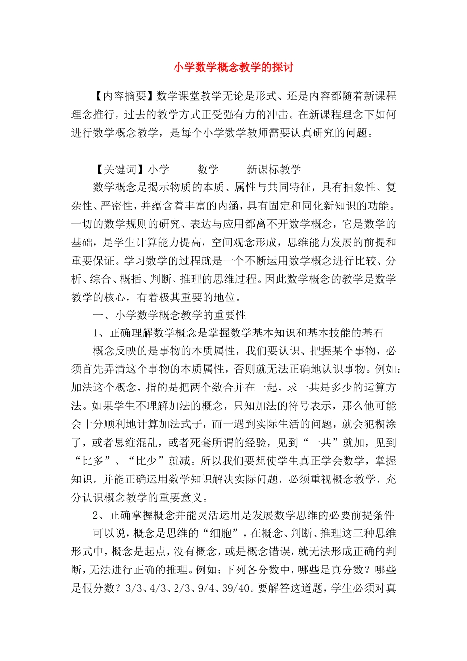 小学数学概念教学的探讨_第1页