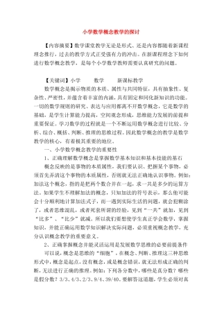 小学数学概念教学的探讨