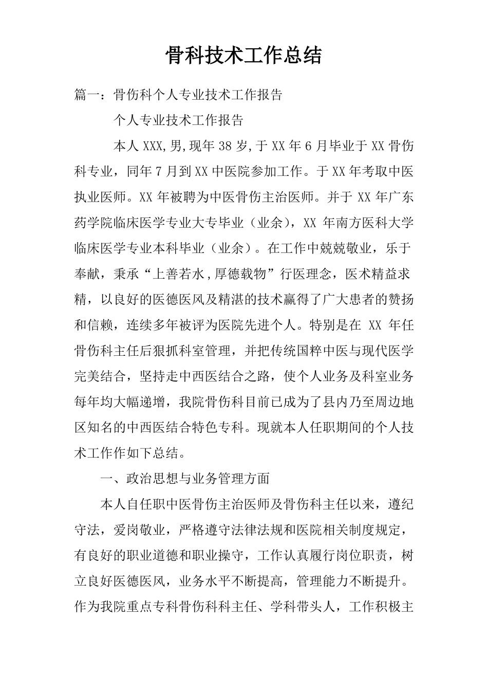 骨科技术工作总结_第1页