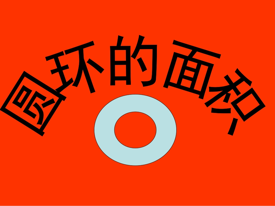 圆环面积 (2)_第2页