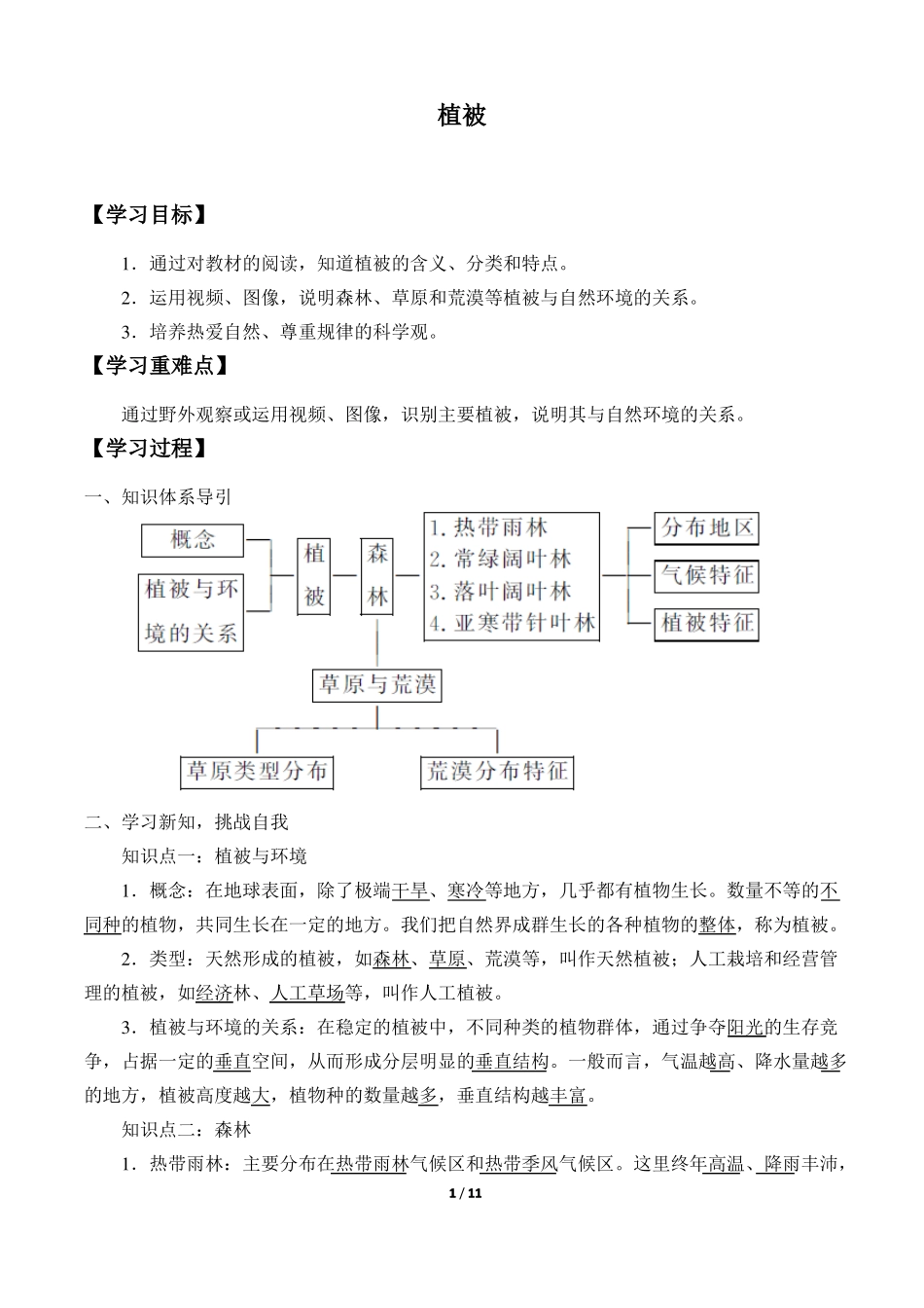 高一地理必修一植被学案_第1页