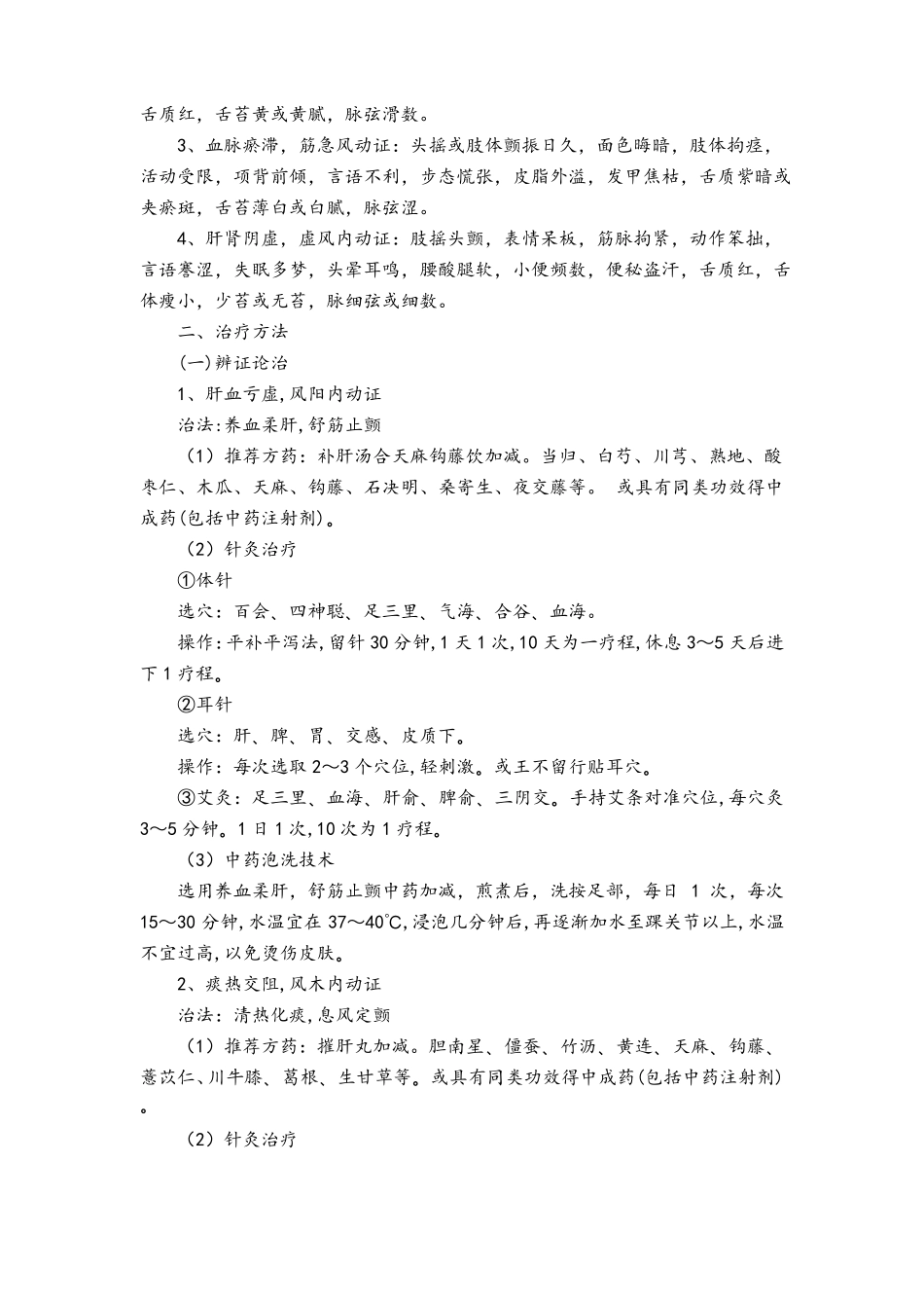 颤病帕金森病中医诊疗方案_第2页