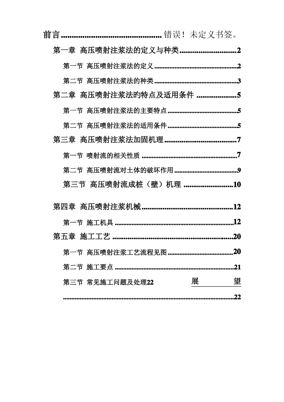 高压旋喷注浆原理及施工_第2页