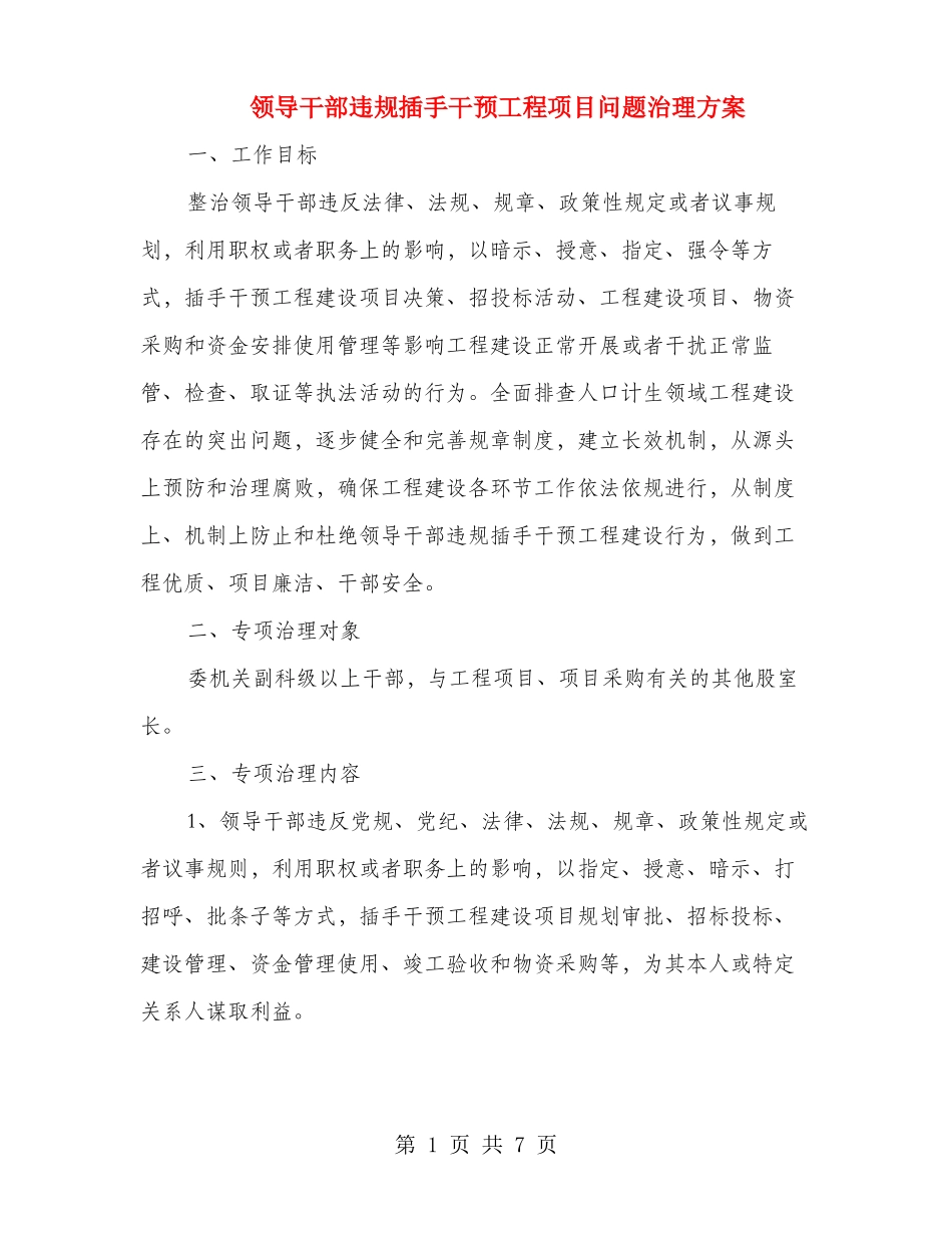领导干部违规插手干预工程项目问题治理方案_第1页