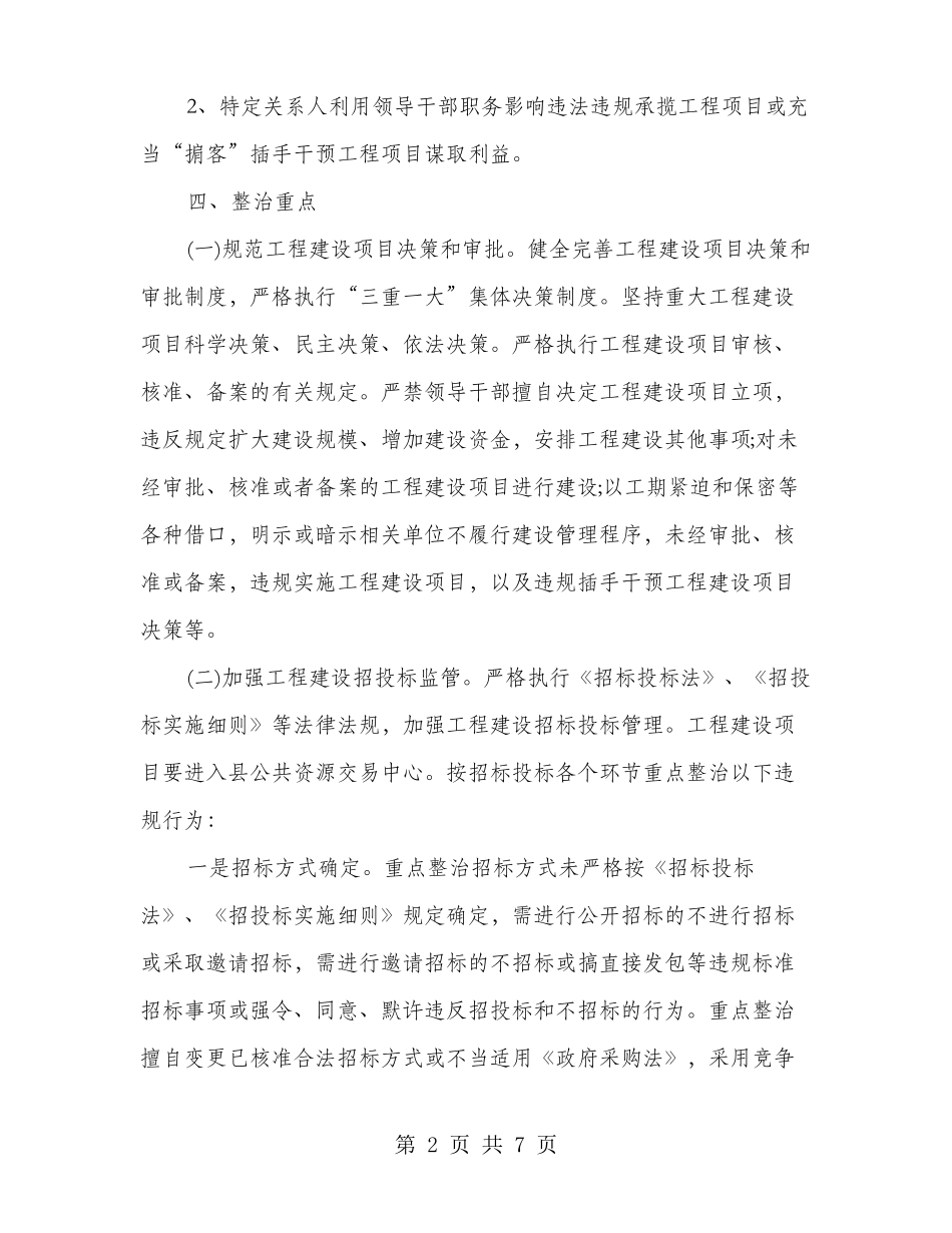 领导干部违规插手干预工程项目问题治理方案_第2页