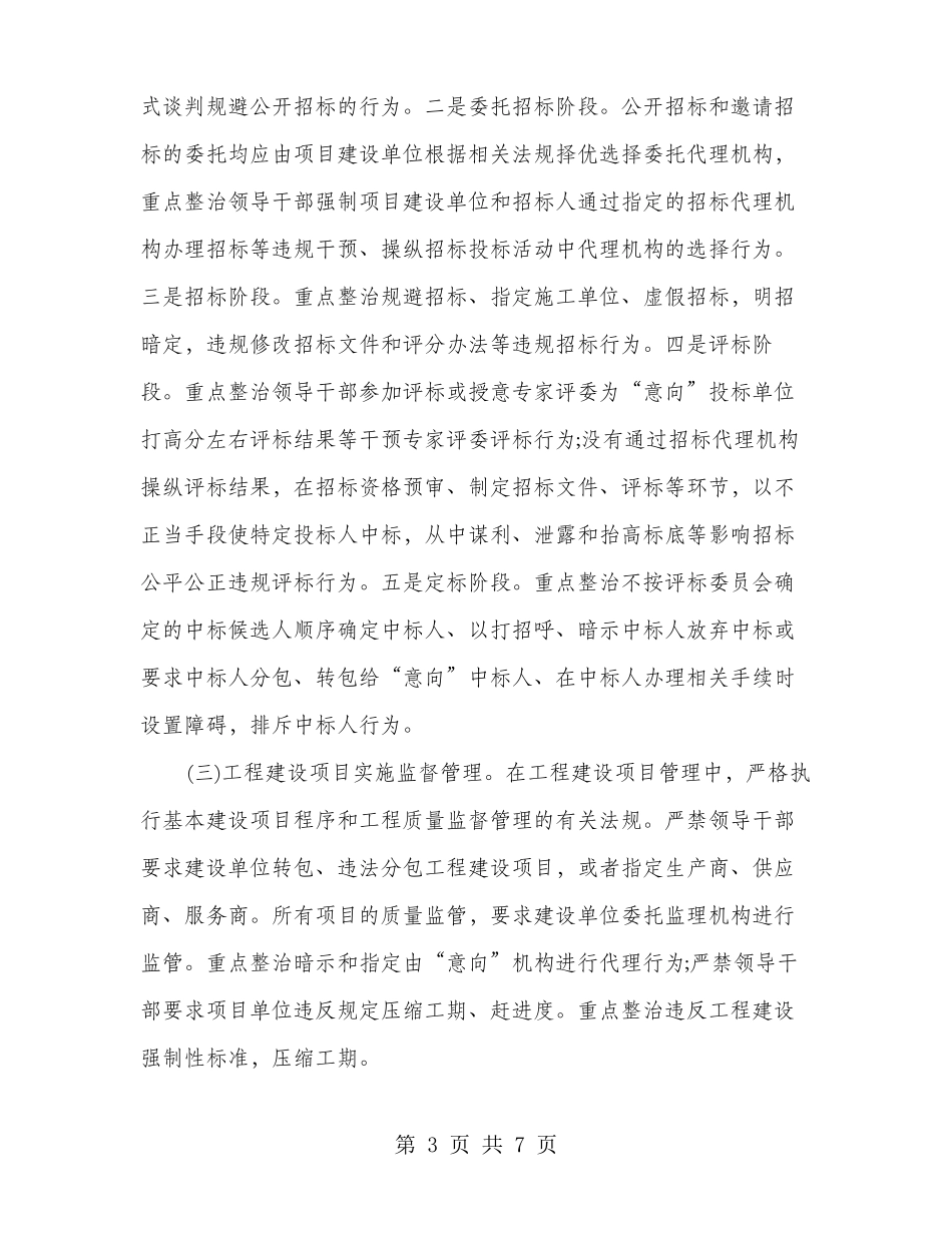 领导干部违规插手干预工程项目问题治理方案_第3页