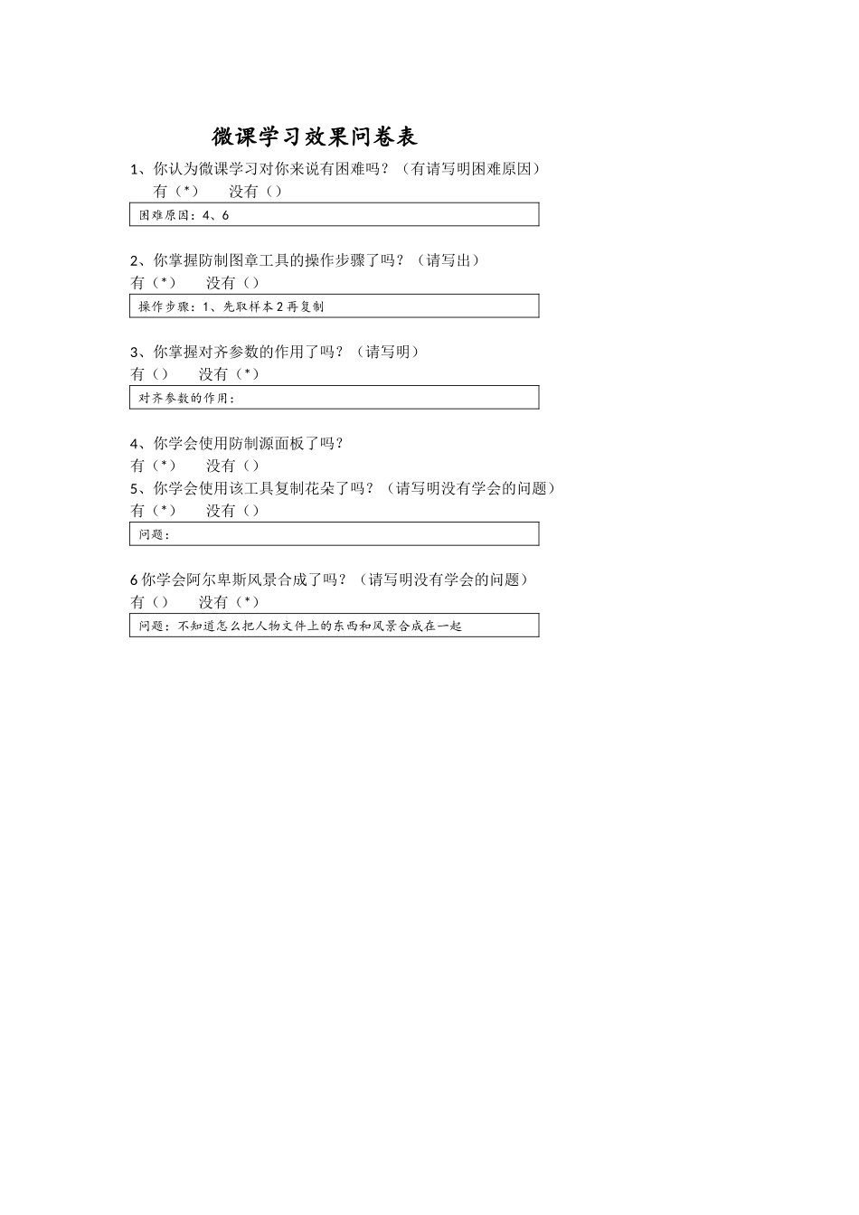 微课学习效果问卷表_第1页