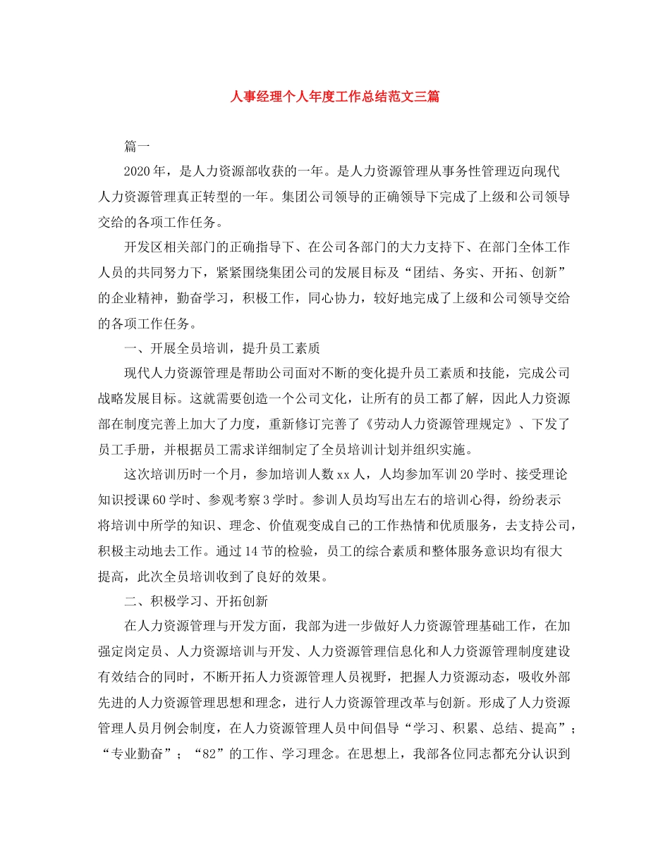 人事经理个人年度工作总结范文三篇_第1页