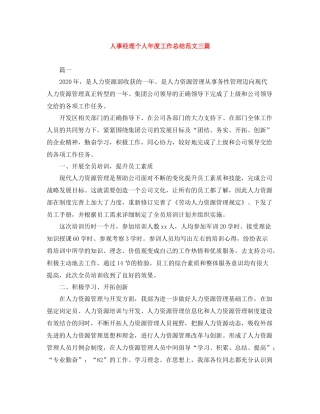 人事经理个人年度工作总结范文三篇