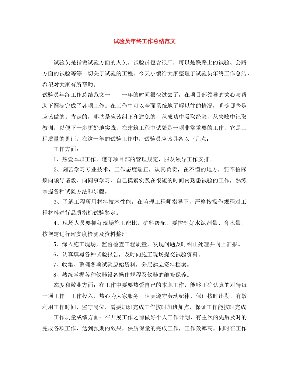 试验员年终工作总结范文 _第1页