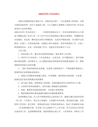 试验员年终工作总结范文 