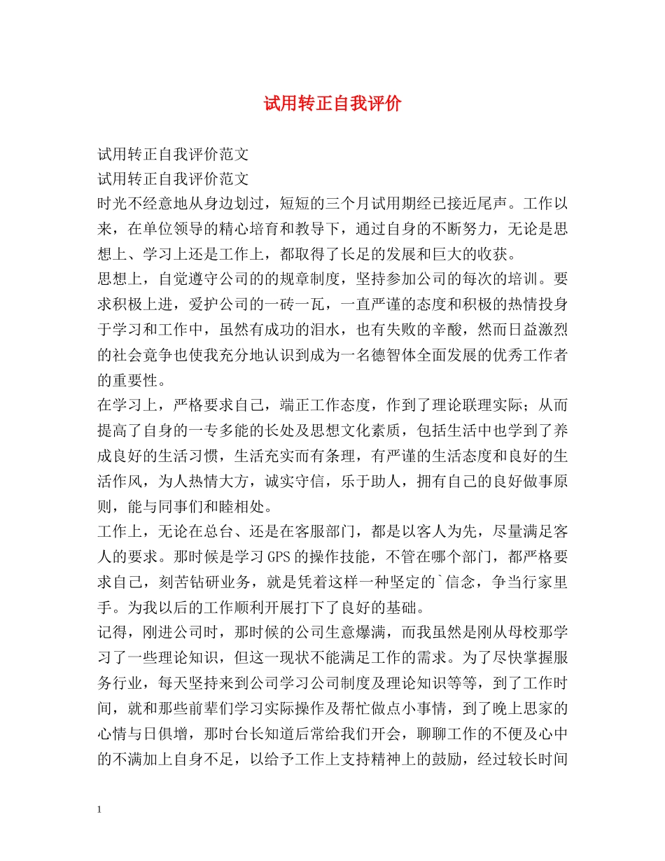 试用转正自我评价 _第1页