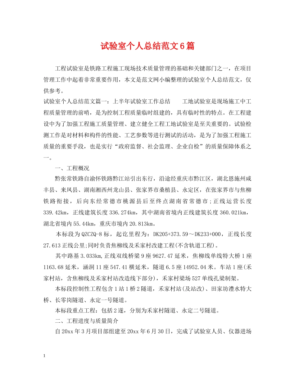 试验室个人总结范文6篇 _第1页