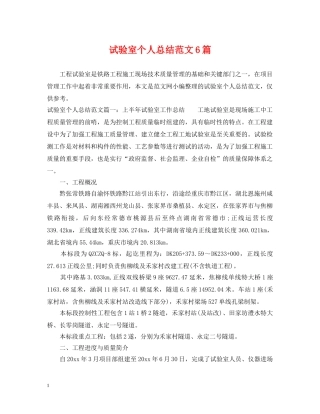 试验室个人总结范文6篇 