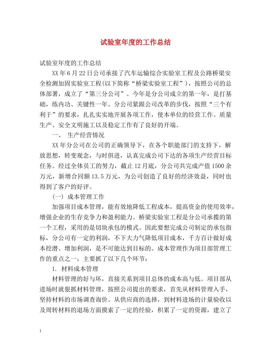 试验室年度的工作总结 _第1页