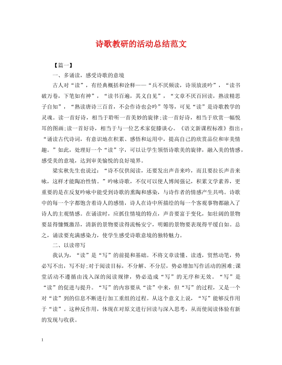 诗歌教研的活动总结范文 _第1页