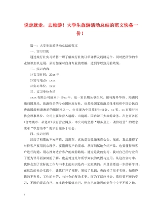说走就走，去旅游！大学生旅游活动总结的范文快备一份！ 
