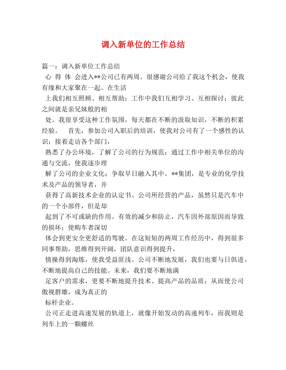 调入新单位的工作总结 _第1页