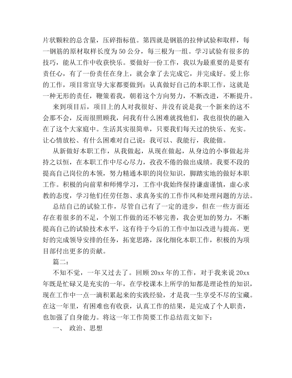 试验员个人工作总结范文示例两篇 _第2页