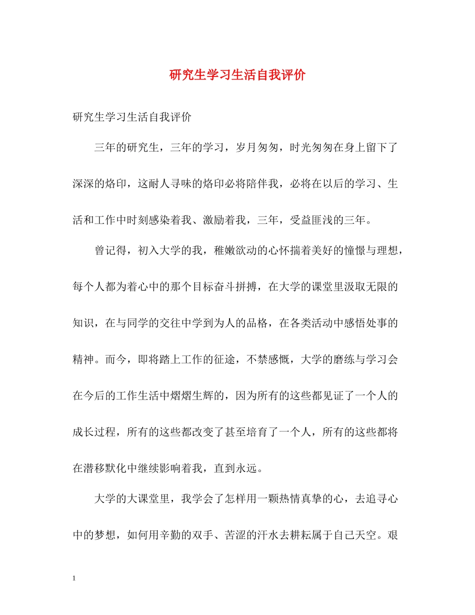 研究生学习生活自我评价_第1页