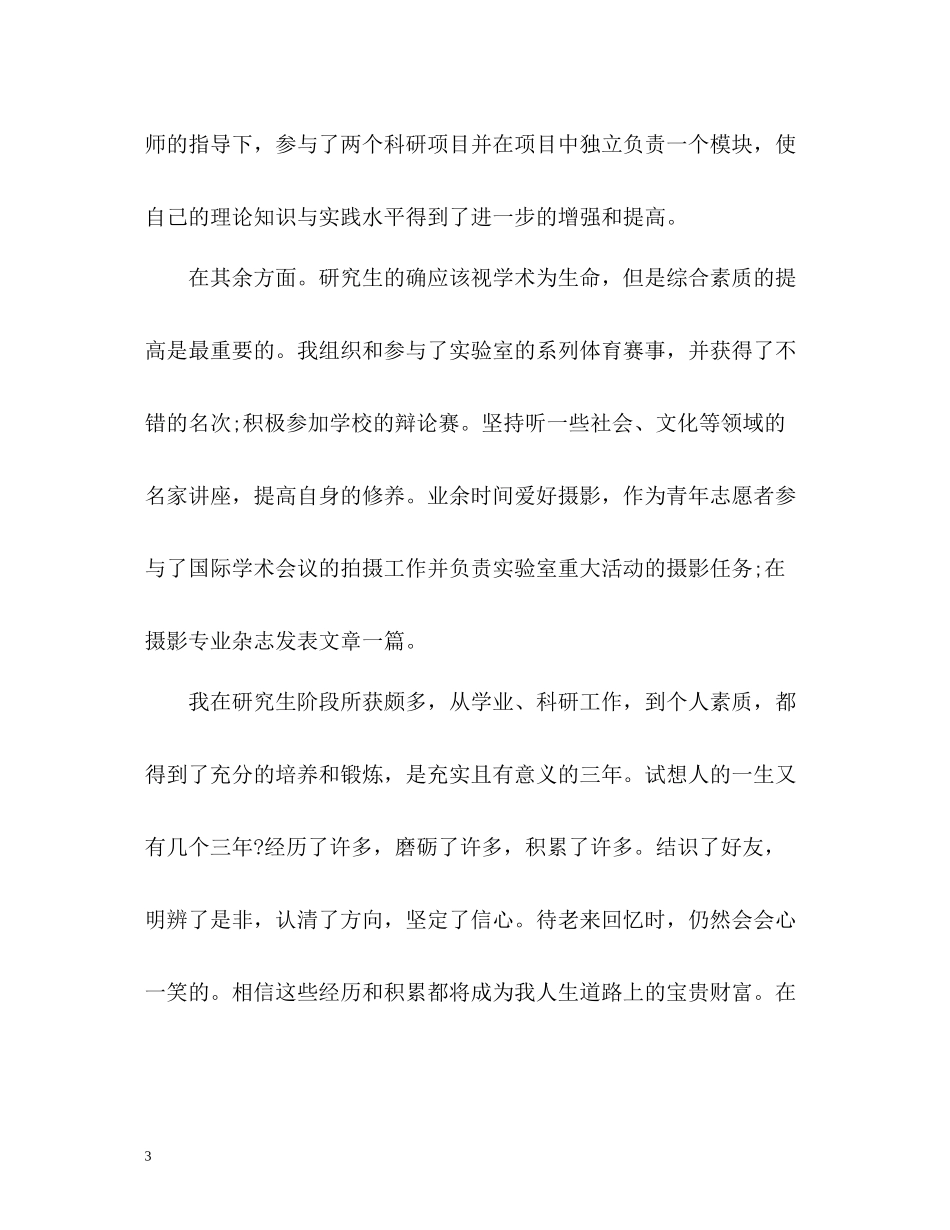 研究生学习生活自我评价_第3页