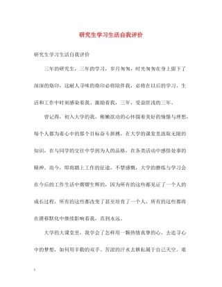 研究生学习生活自我评价