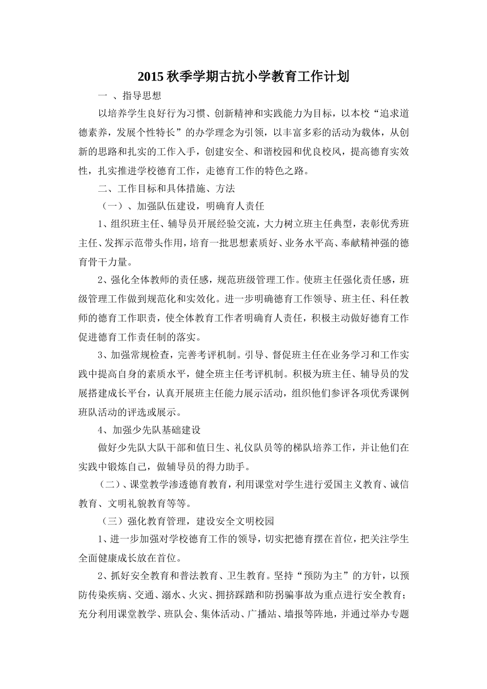 2015秋季学期古抗小学教育工作计划_第1页