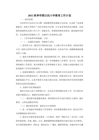 2015秋季学期古抗小学教育工作计划