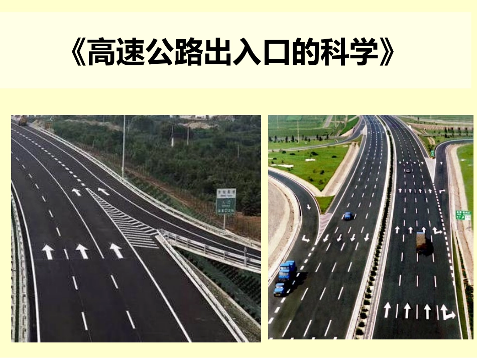 《高速公路出入口“设计师”》1_第1页