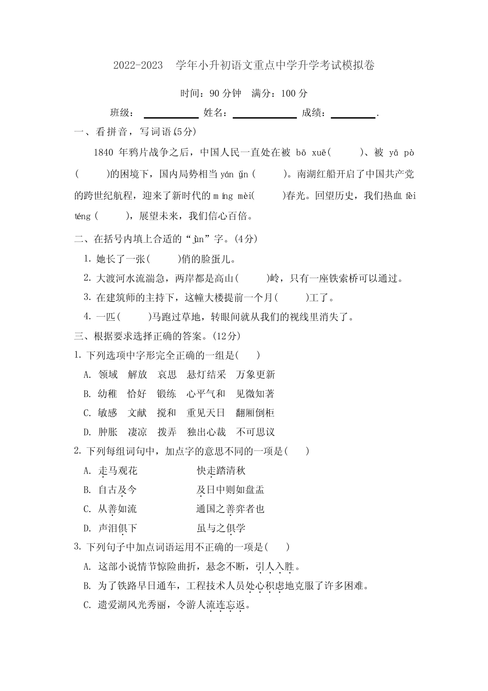 2022-2023学年小升初语文重点中学升学考试模拟卷(部编版) _第1页