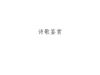 薄命妾辞和送李侍御赴安西