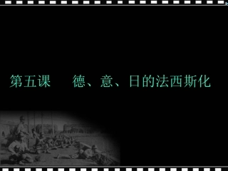 第5课德意日的法西斯化