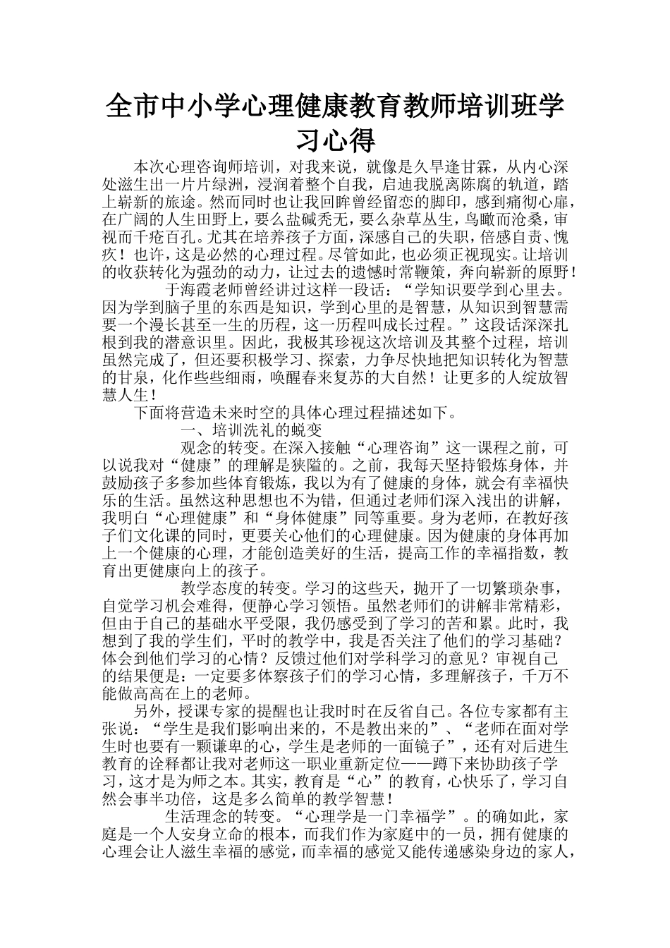 全市中小学心理健康教育教师培训班学习心得_第1页