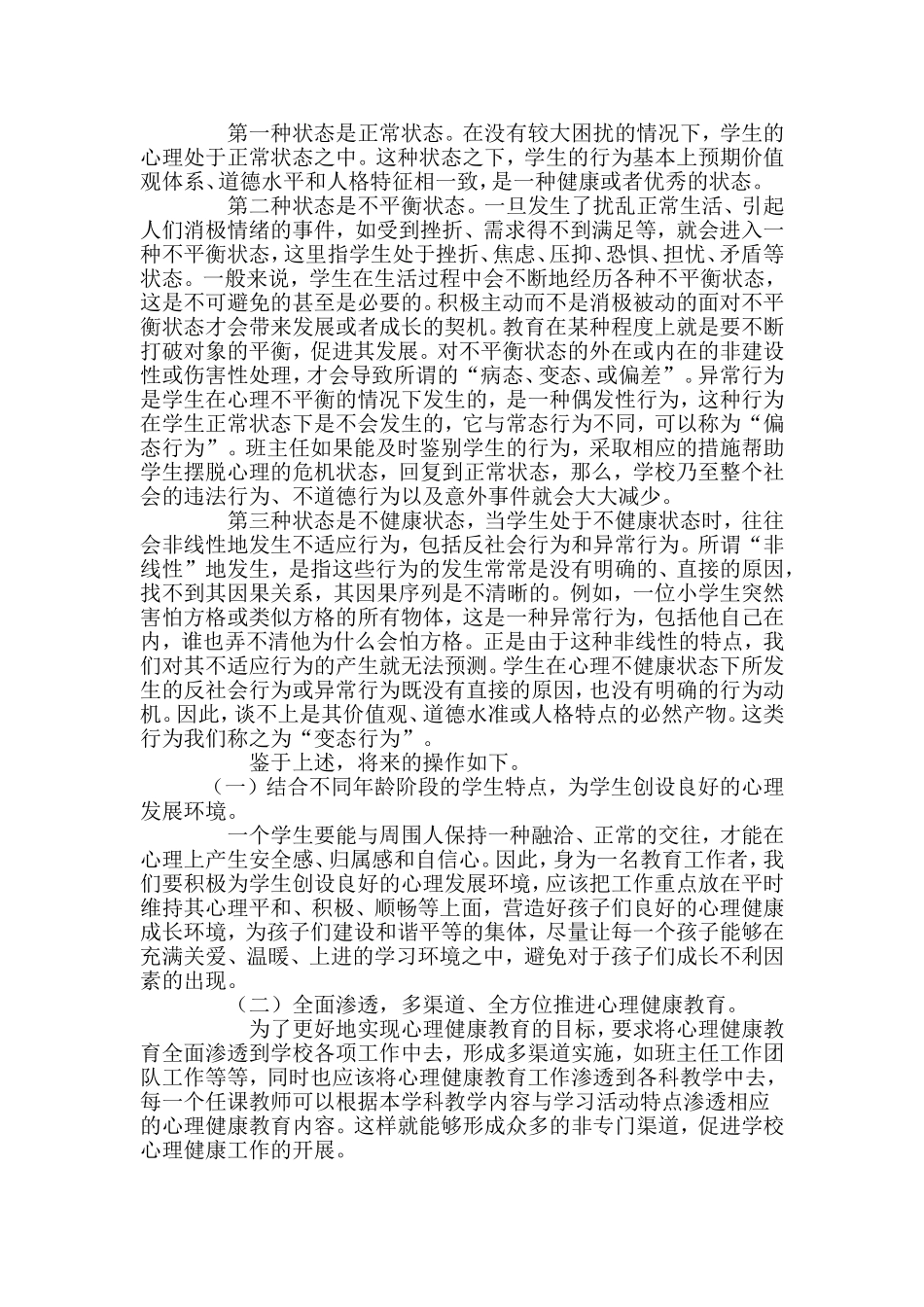全市中小学心理健康教育教师培训班学习心得_第3页