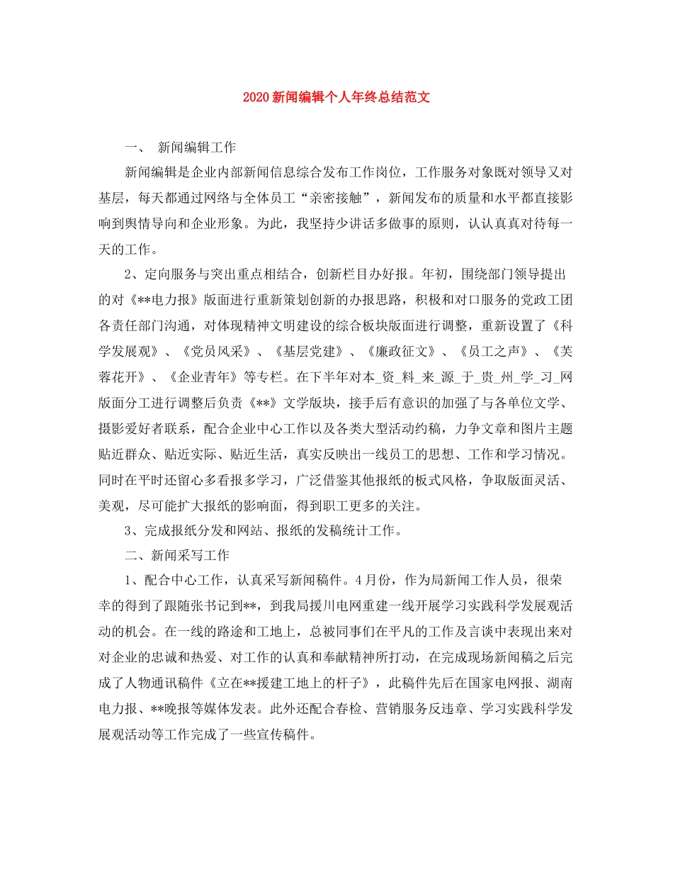 新闻编辑个人年终总结范文_第1页