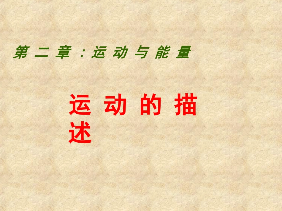 《运动的描述》课件_第1页