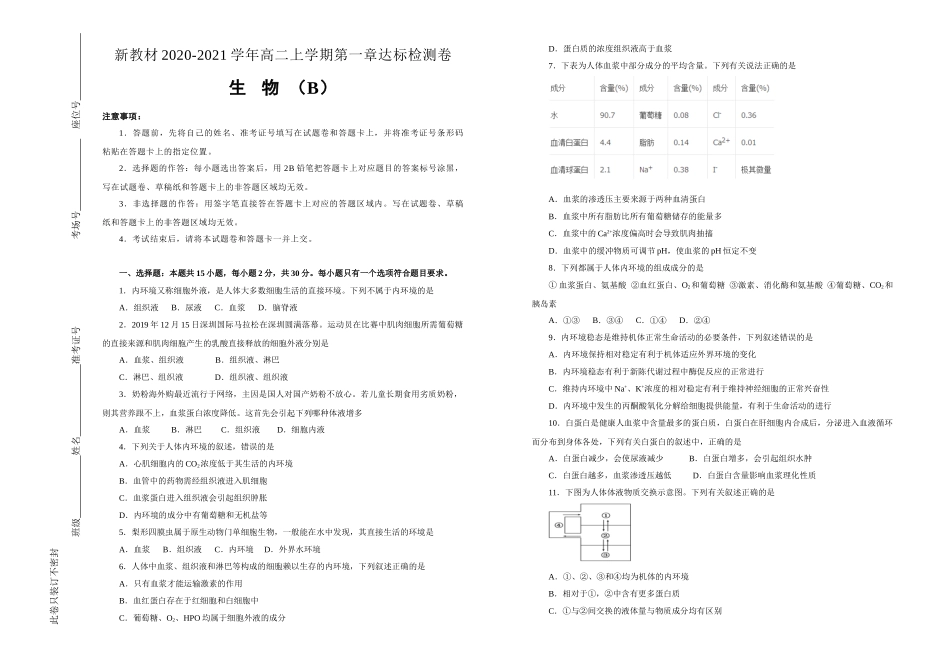 2020-2021学年选择性必修1第一章人体的内环境与稳态达标检测卷B卷_第1页