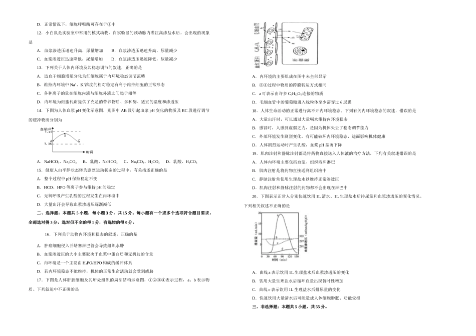 2020-2021学年选择性必修1第一章人体的内环境与稳态达标检测卷B卷_第2页