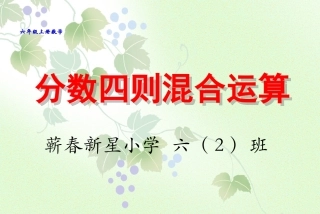 分数四则混合运算