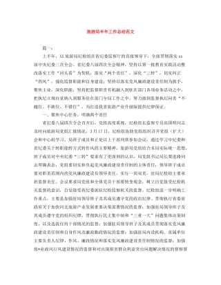 旅游局半年工作总结范文