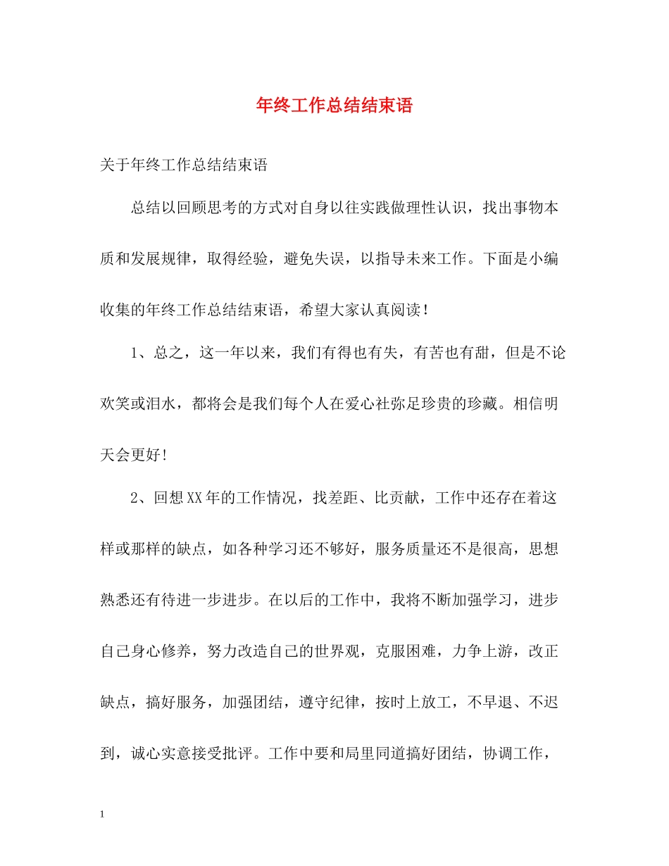 2020年终工作总结结束语_第1页