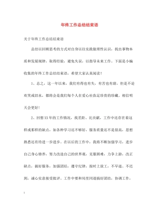 2020年终工作总结结束语