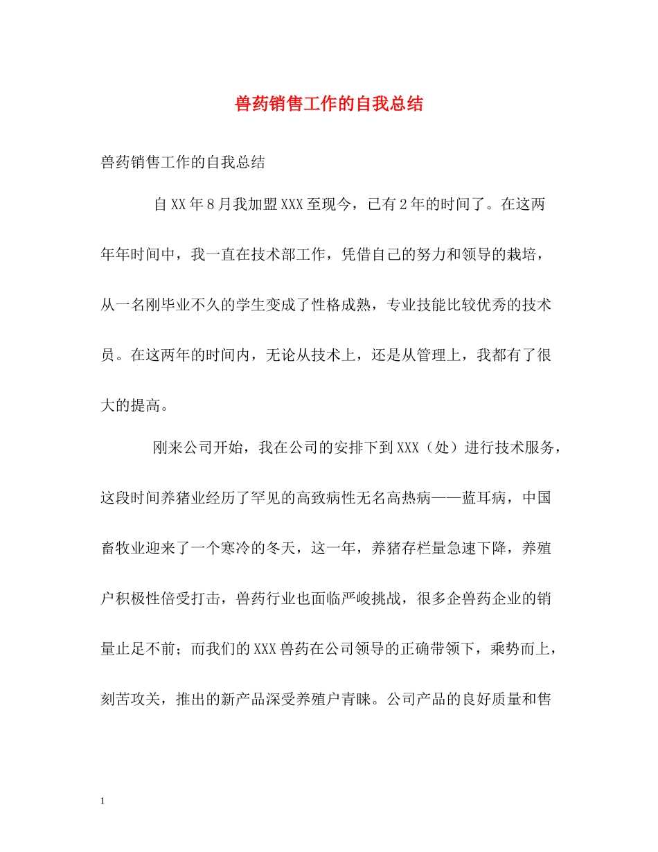兽药销售工作的自我总结_第1页