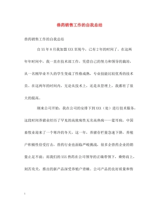 兽药销售工作的自我总结