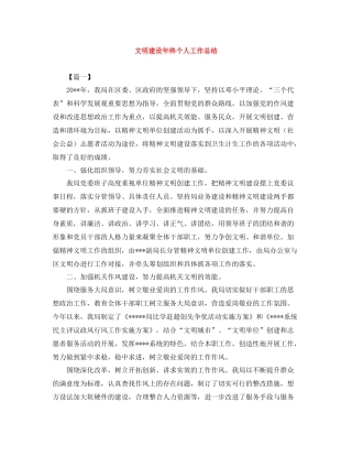 文明建设年终个人工作总结